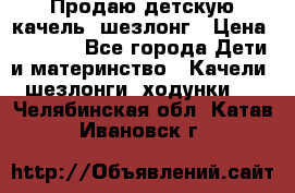 Продаю детскую качель -шезлонг › Цена ­ 4 000 - Все города Дети и материнство » Качели, шезлонги, ходунки   . Челябинская обл.,Катав-Ивановск г.